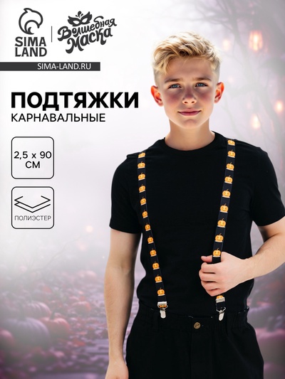 Подтяжки карнавальные «Жуткие тыковки»