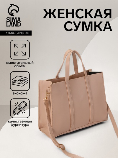Сумка женская тоут на молнии, 28×11×21.5 см, бежевая
