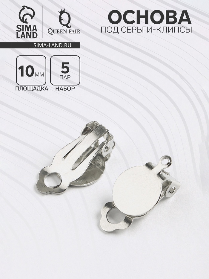 Основа под серьги-клипсы, 10 мм (набор 5 пар), цвет серебро - Фото 1