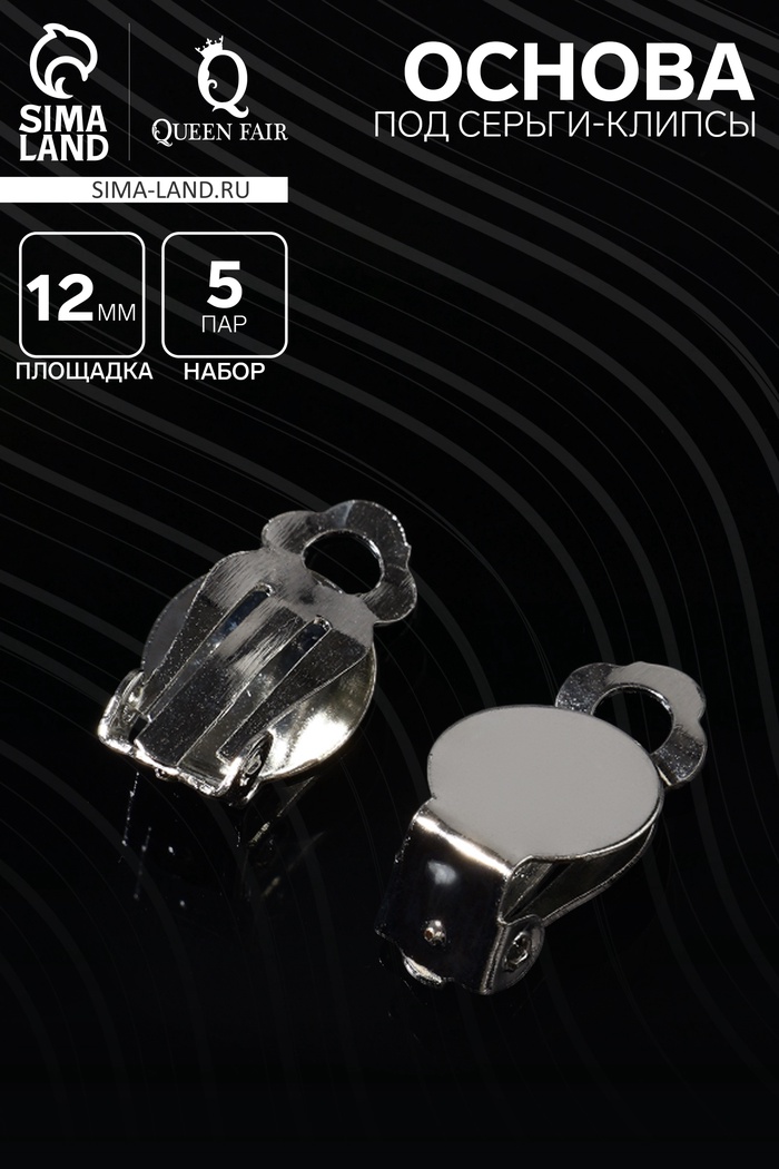Основа под серьги-клипсы, 12 мм (набор 5 пар), цвет серебро - Фото 1