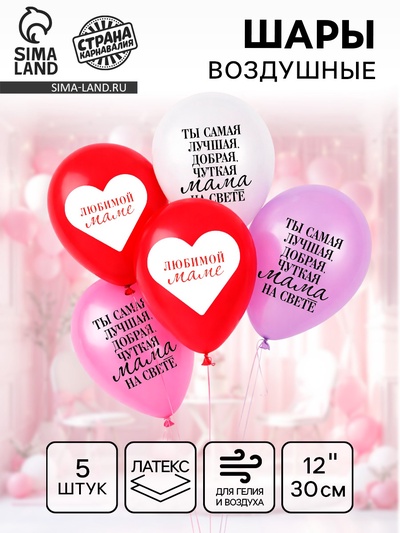 Воздушные шары латексные 12" «Любимой маме», 5 шт.