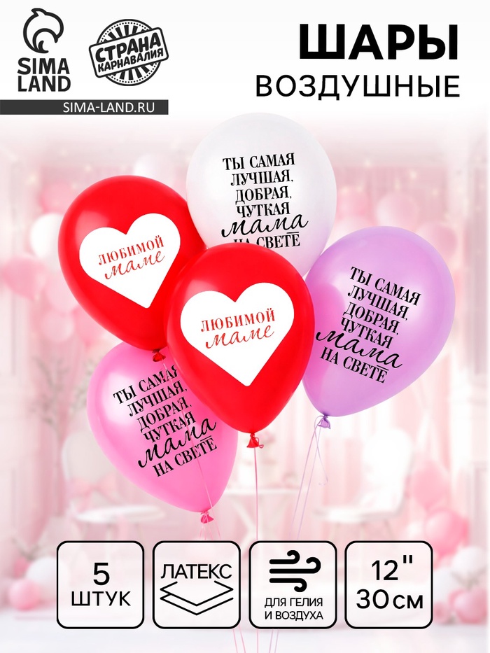 Воздушные шары латексные 12" «Любимой маме», 5 шт. - Фото 1
