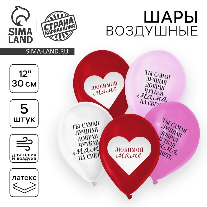 Воздушные шары латексные 12" «Любимой маме», 5 шт. - Фото 1