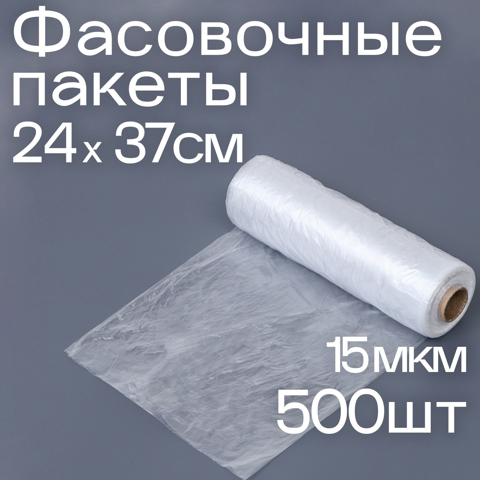 Набор пакетов фасовочных 24 х 37 см, 15 мкм, 500 шт, на втулке (9913686) -  Купить по цене от 239.00 руб. | Интернет магазин SIMA-LAND.RU