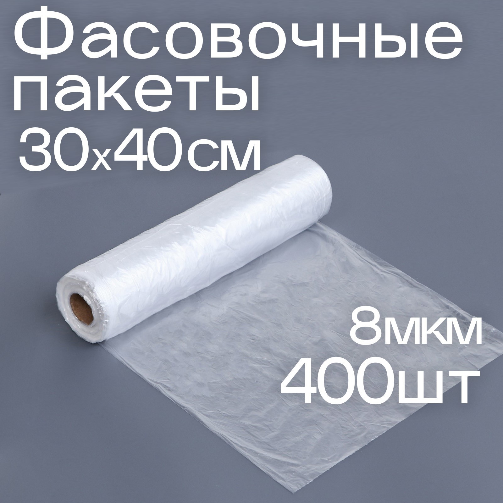 Набор пакетов фасовочных 30 х 40 см, 8 мкм, 400 шт, на втулке, эконом  (9913687) - Купить по цене от 189.00 руб. | Интернет магазин SIMA-LAND.RU