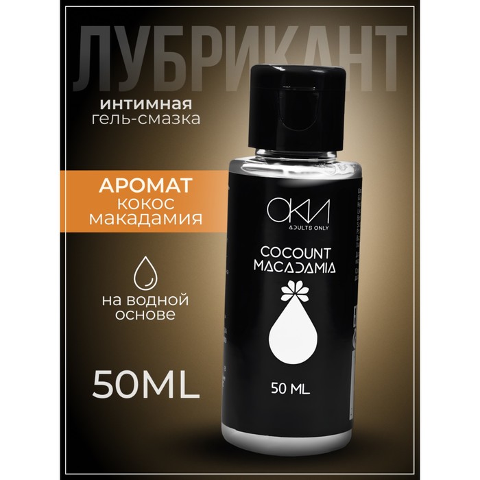 Интимный лубрикант кокос-макадамия, гель-смазка на водной основе, 50 мл Оки-Чпоки - Фото 1