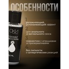 Интимный лубрикант кокос-макадамия, гель-смазка на водной основе, 50 мл Оки-Чпоки - Фото 2