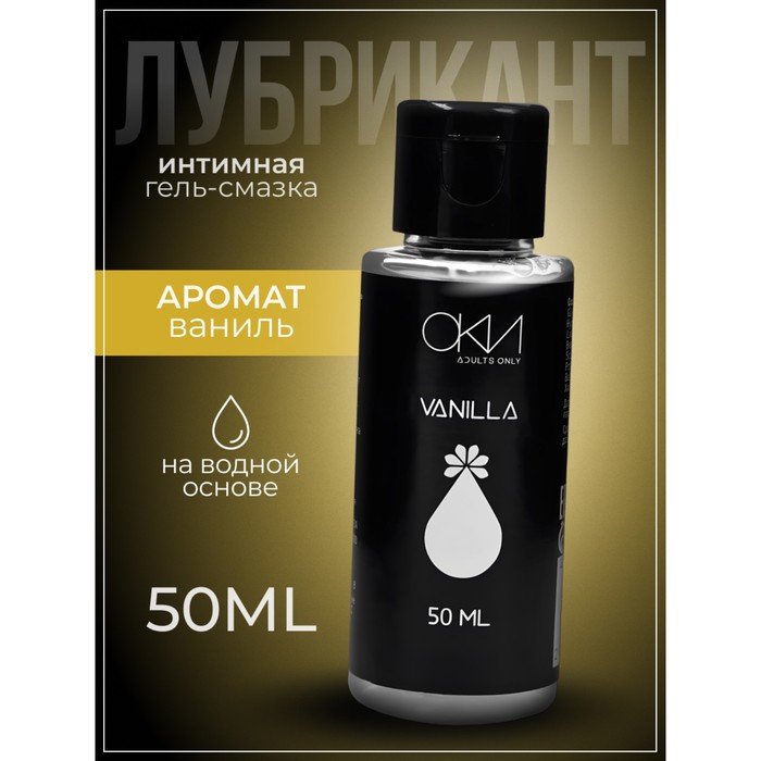 Интимный лубрикант ваниль, гель-смазка на водной основе, 50 мл Оки-Чпоки - Фото 1