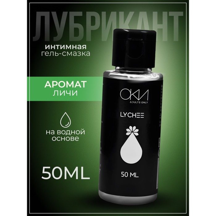 УЦЕНКА Интимный лубрикант личи, гель-смазка на водной основе, 50 мл Оки-Чпоки - Фото 1