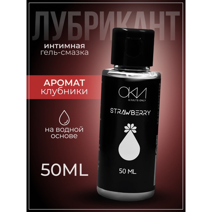 Интимный лубрикант клубника, гель-смазка на водной основе, 50 мл Оки-Чпоки - Фото 1