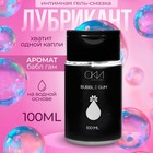 УЦЕНКА Интимный лубрикант бабл гам, гель-смазка на водной основе, 100 мл Оки-Чпоки - Фото 1