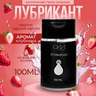 Интимный лубрикант клубника, гель-смазка на водной основе, 100 мл Оки-Чпоки - Фото 1