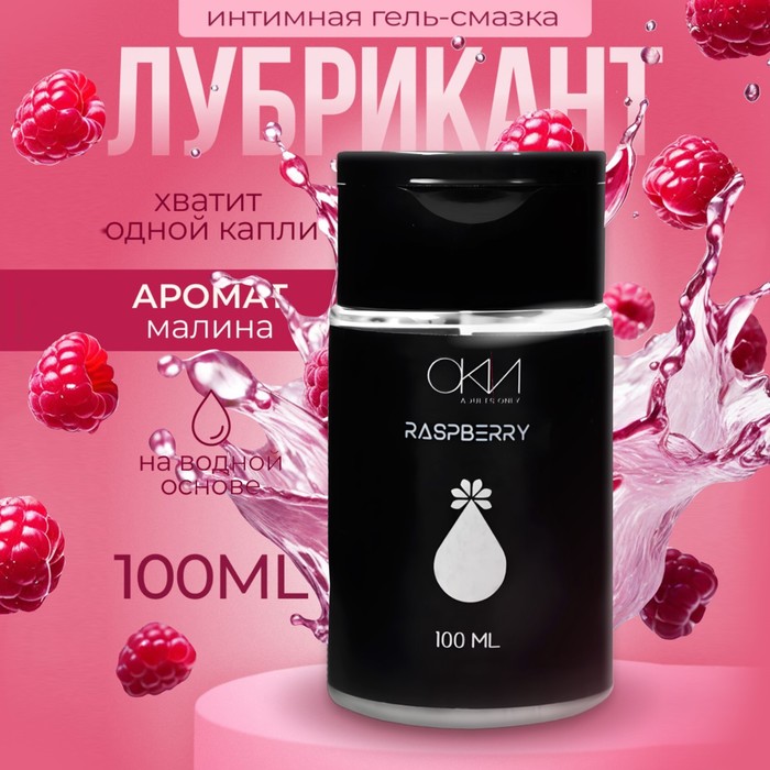 УЦЕНКА Интимный лубрикант малина, гель-смазка на водной основе, 100 мл Оки-Чпоки - Фото 1