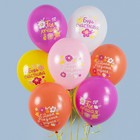 Шар латексный 12" «С Днём Рождения! Будь счастлива!» ассорти, 1 ст., набор 25 шт., МИКС - фото 23757318