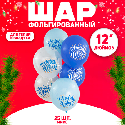 Воздушный шар латексный 12" «С Новым годом», 25 шт., МИКС