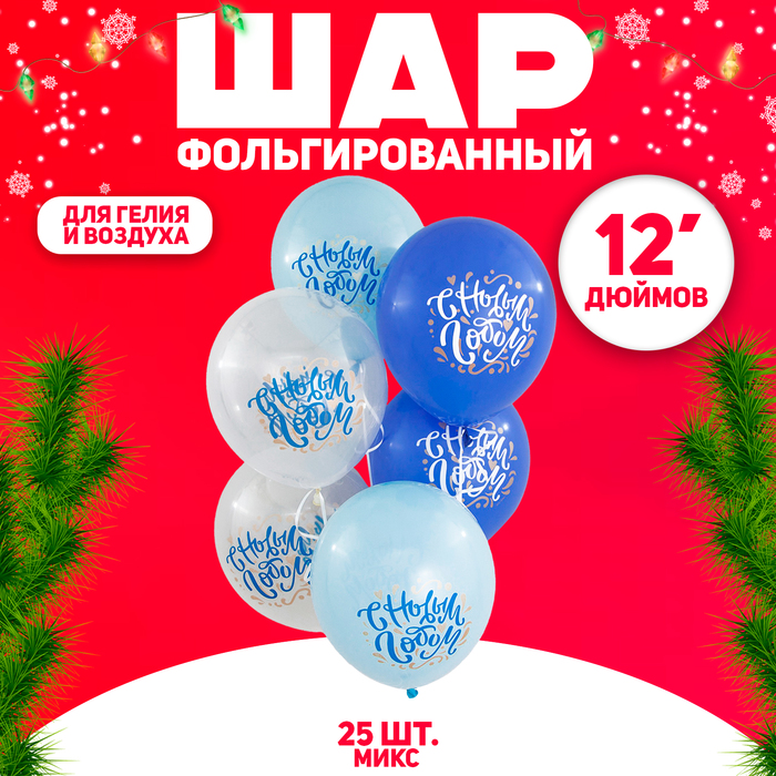Воздушный шар латексный 12" «С Новым годом», 25 шт., МИКС - Фото 1