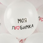 Шар латексный 12" «Моя любимка» белый, пастель, 1 ст., набор 25 шт., МИКС 9946224 - фото 16438951