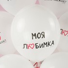 Шар латексный 12" «Моя любимка» белый, пастель, 1 ст., набор 25 шт., МИКС 9946224 - фото 16438954
