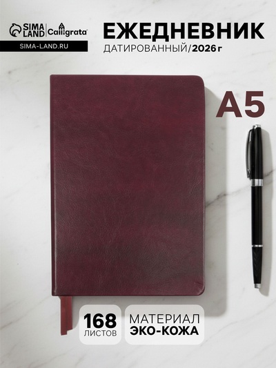 Ежедневник датированный Calligrata, А5, 2026, твёрдая обложка из искусственной кожи «Небраска», 168 листов, бордовый
