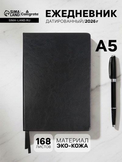 Ежедневник датированный Calligrata, А5, 2026, твёрдая обложка из искусственной кожи «Небраска», 168 листов, чёрный