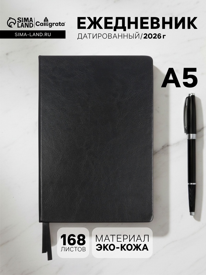 Ежедневник датированный Calligrata, А5, 2026, твёрдая обложка из искусственной кожи «Небраска», 168 листов, чёрный - Фото 1