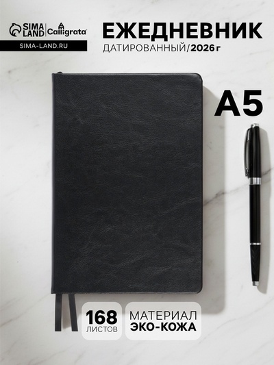 Ежедневник датированный Calligrata, А5, 2026, твёрдая обложка из искусственной кожи «Небраска», 168 листов, черный