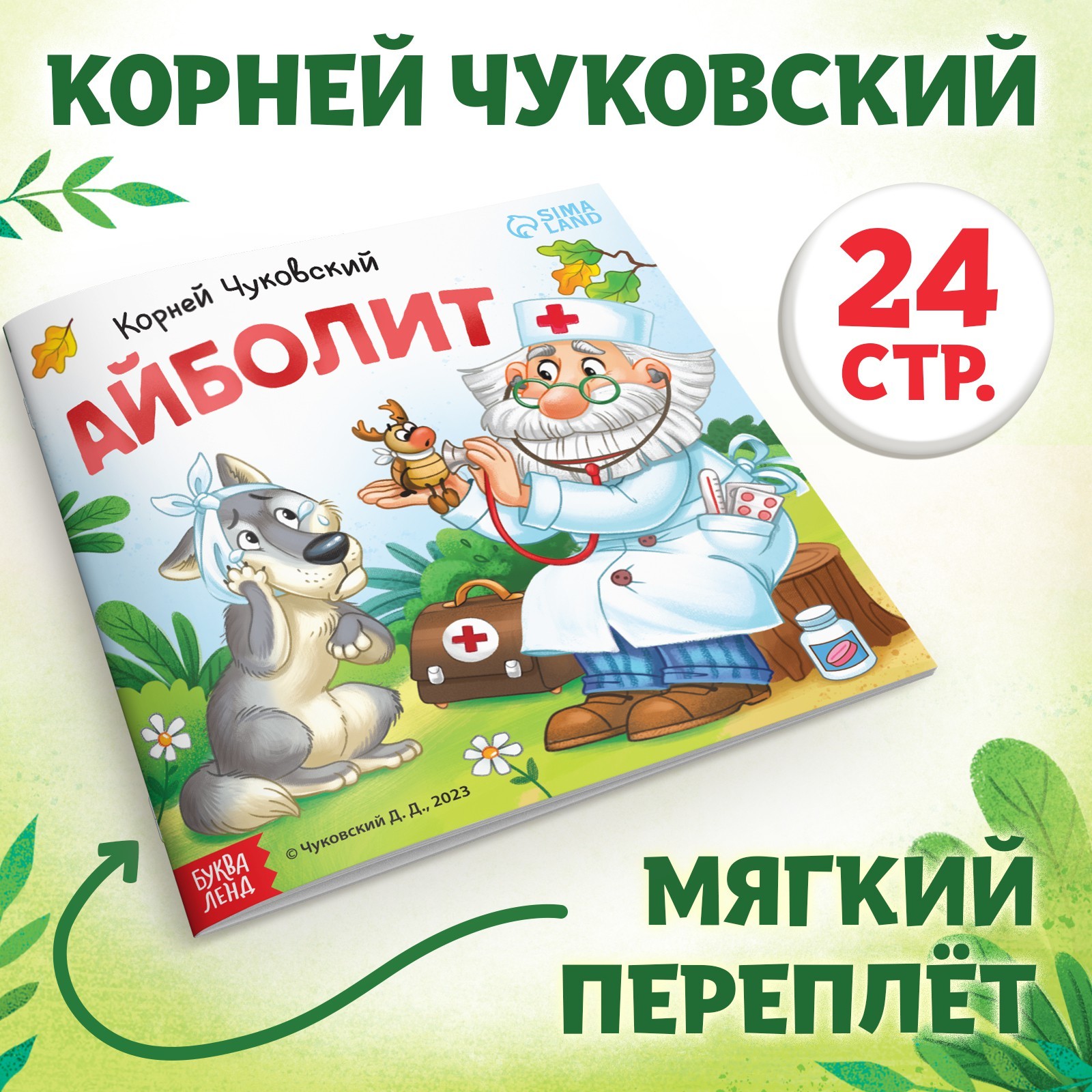 Книга «Айболит», Корней Чуковский, 24 стр. (9813887) - Купить по цене от  55.00 руб. | Интернет магазин SIMA-LAND.RU