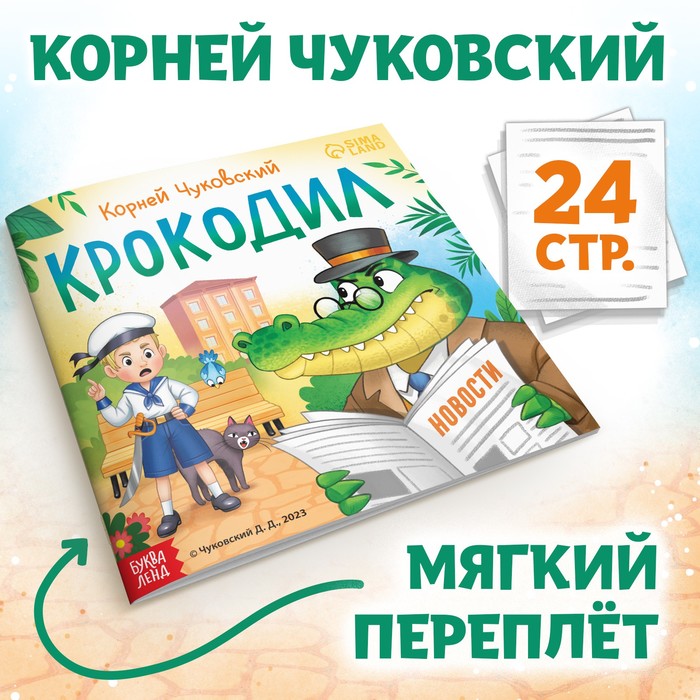 Книга «Крокодил», Корней Чуковский, 24 стр. - Фото 1