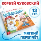 Книга «Мойдодыр «, Корней Чуковский, 12 стр. - Фото 1