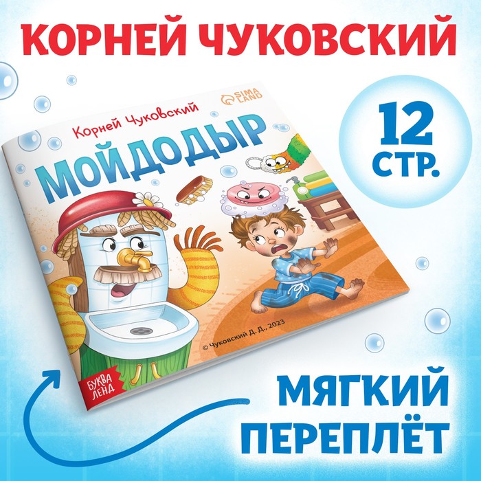 Книга «Мойдодыр «, Корней Чуковский, 12 стр. - Фото 1