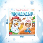 Книга «Мойдодыр «, Корней Чуковский, 12 стр. - фото 7458000