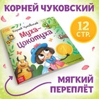 Книга «Муха-Цокотуха», Корней Чуковский, 12 стр. - Фото 1