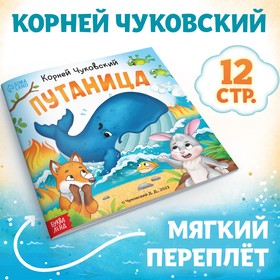 Книга "Путаница", Корней Чуковский, 12 стр.