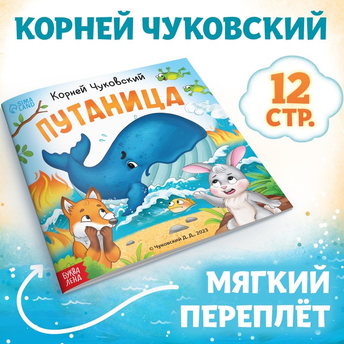 Книга «Путаница», Корней Чуковский, 12 стр. - Фото 1