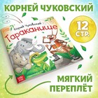 Книга «Тараканище», Корней Чуковский, 12 стр. - Фото 1