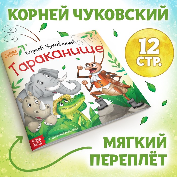 Книга «Тараканище», Корней Чуковский, 12 стр. - Фото 1