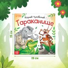 Книга «Тараканище», Корней Чуковский, 12 стр. - Фото 2