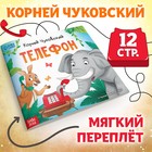 Книга «Телефон», Корней Чуковский, 12 стр. - фото 11097847