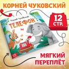 Книга «Телефон», Корней Чуковский, 12 стр. - Фото 1