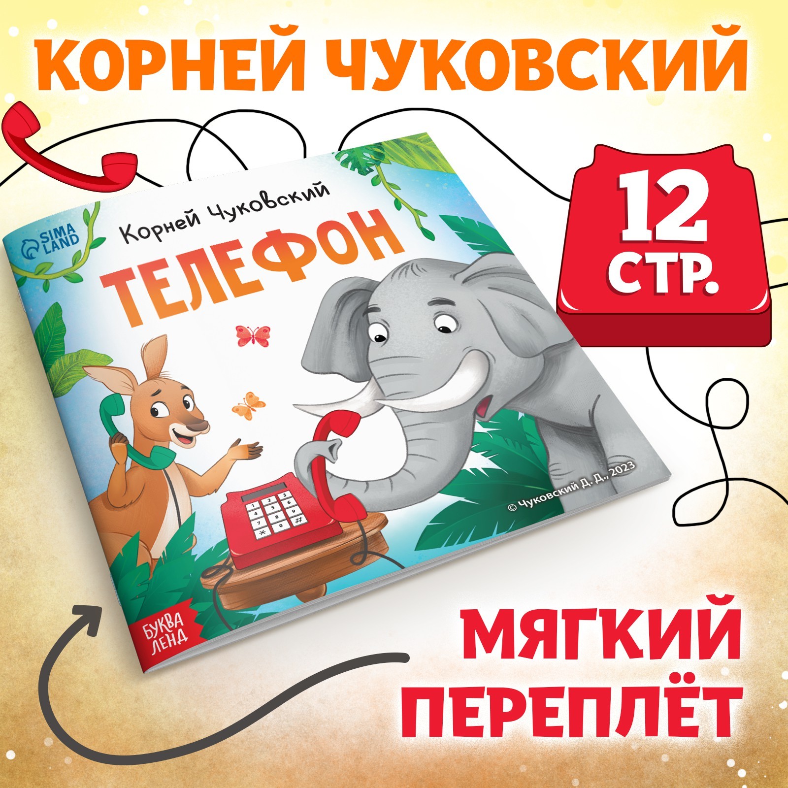 Книга «Телефон», Корней Чуковский, 12 стр. (9813893) - Купить по цене от  28.00 руб. | Интернет магазин SIMA-LAND.RU