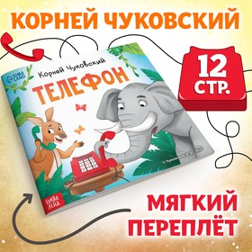 Книга "Телефон", Корней Чуковский, 12 стр.