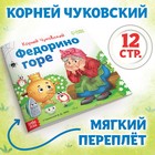 Книга «Федорино горе», Корней Чуковский, 12 стр. - Фото 1