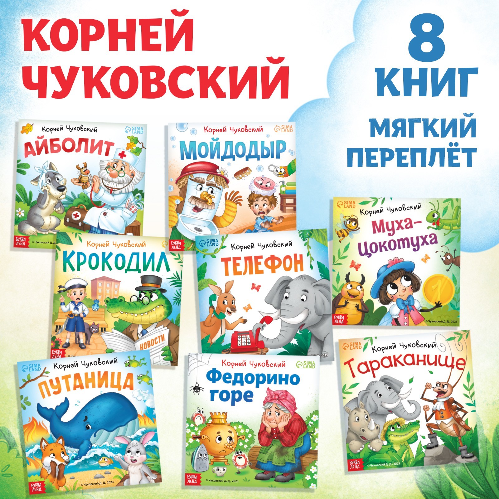 Набор книг «Сказки в стихах», Корней Чуковский, 8 шт. (9813895) - Купить по  цене от 279.00 руб. | Интернет магазин SIMA-LAND.RU