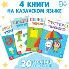 Набор обучающих книг на казахском языке, 4 шт. по 20 стр. - фото 3797918