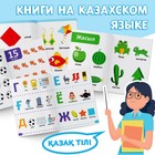 Книги обучающие на казахском языке, набор 4 шт. по 20 стр. - Фото 4