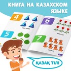 Обучающая книга «Учим цифры», казахский язык, 20 стр. - Фото 4