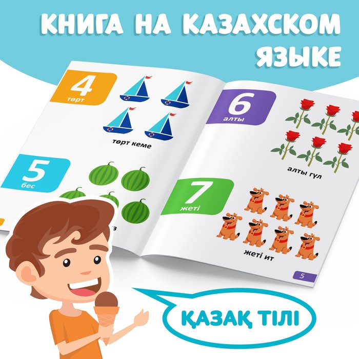 Обучающая книга «Учим цифры», казахский язык, 20 стр.