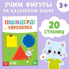 Обучающая книга «Учим фигуры», казахский язык, 20 стр. - Фото 1