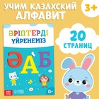 Обучающая книга «Учим буквы», казахский язык, 20 стр. - фото 3797935