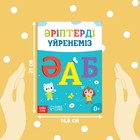Обучающая книга «Учим буквы», казахский язык, 20 стр. - фото 3911677